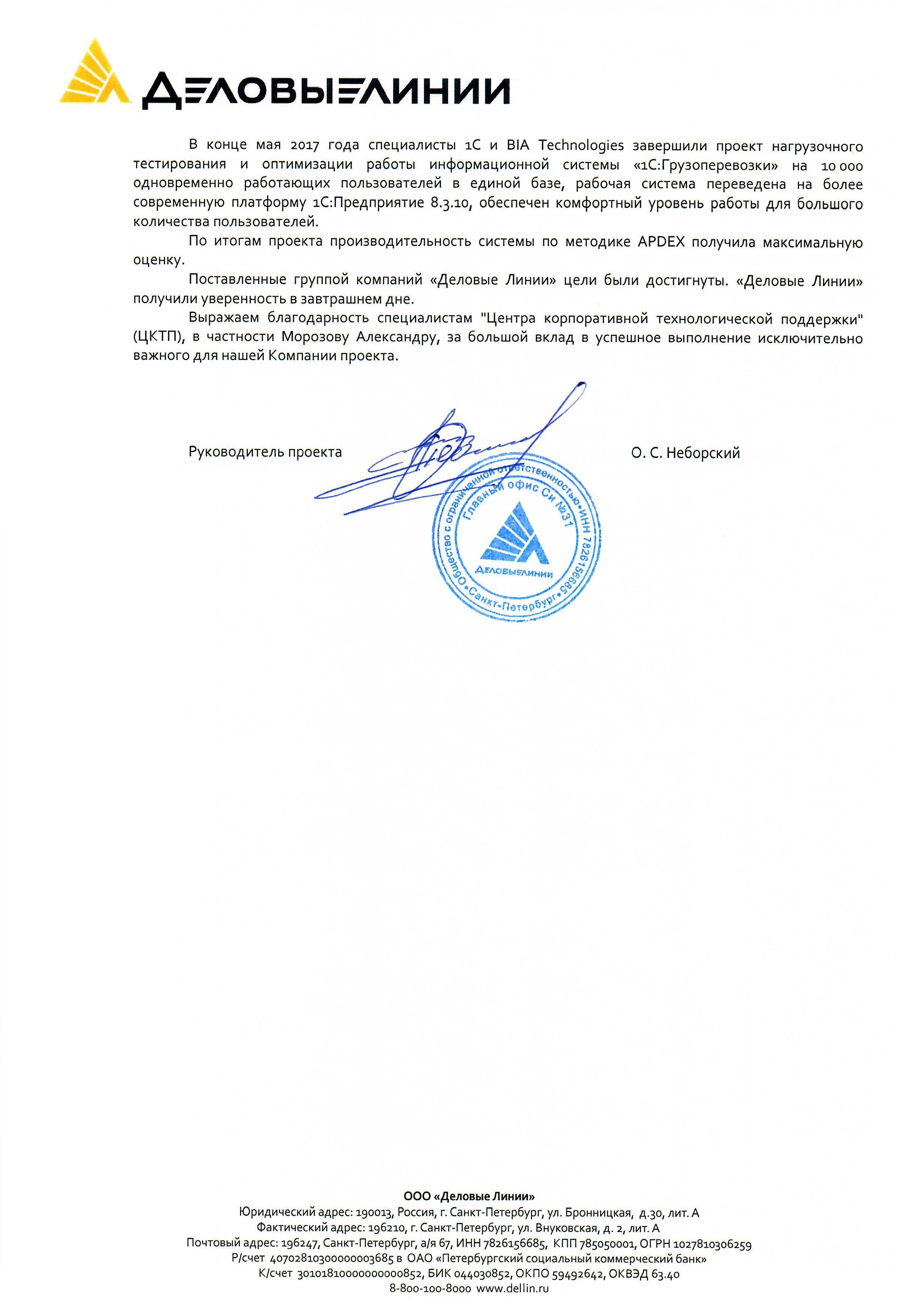 Благодарность от компании ООО «Деловые линии» компании ООО «БиАйЭй-Технолоджиз» и фирме «1С»